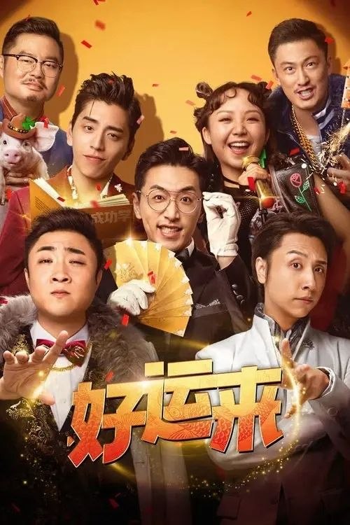 名称：好运来 (2024) 4K 高码 杜比视界描述：好运公司，一个帮你实现所有梦想的地方！姚客与贾凌带头打造专业团队，无论多离谱的白日梦，都能化“荒诞”为神奇，让你美梦成真！在他们的帮助下，街头歌手赵清晨“一夜成名”，助创业失败的阿伦逆风翻盘，外卖小哥乔小杉一夜暴富衣锦还乡！可天上真的会掉馅饼吗？他们究竟是被命运选中的“天选之子”，还是拿到了“好运一日体验卡”？梦醒之后，被“爆改”的人生轨迹又将通往何处……阿里：