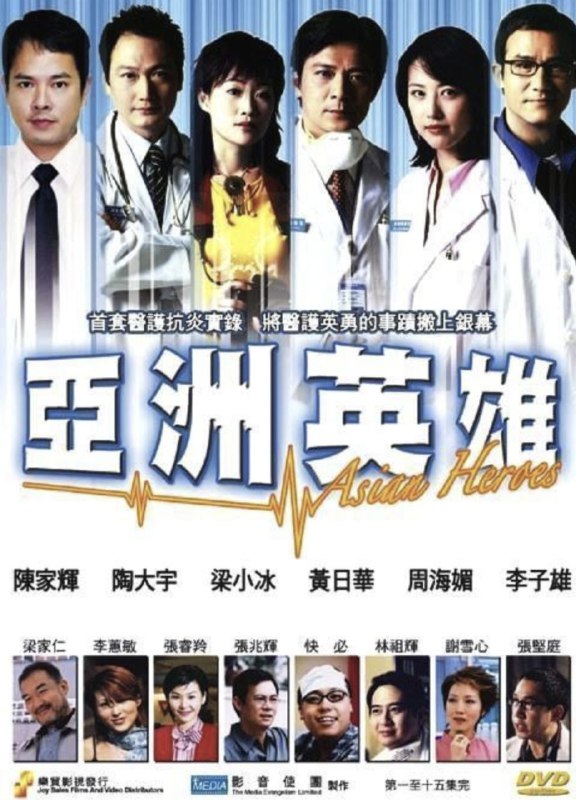 名称：亚洲英雄 (2023) 1080P 粤语 中英硬字幕描述：2003年的春天，中国香港经历了一场没有硝烟的战争， S ARS大规模在 　　市区暴发