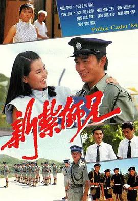 名称：新扎师兄 (1984) 1080P 全集 粤语 中字硬字幕描述：能够成为一名对社会有用的人一直都是张志杰（梁朝伟 饰）的理想，长大成人后，充满了正义感的他选择成为了一名警察