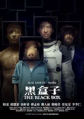 名称：黑盒子 (2025) 1080P 全集描述：该剧改编自LINE WEBTOON台湾作者Pony的同名漫画，故事围绕活了万年的琪琪以交易时间延续生命，而见证无数人为欲望付出各种代价：女雕刻师用禁术复制前男友并囚禁；宇航员出任务遇难，与外星生物小白透过漫画交流并找到重返地球的希望；流浪汉启汉与面具人交易他的未来，最终困在无限循环的“今天”