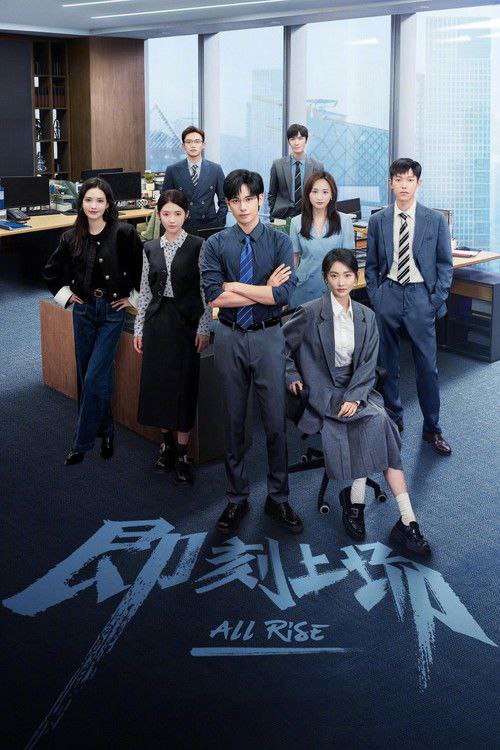 名称：即刻上场 (2025) 4K 高码 全集描述：顶级红圈所君安律师事务所首次设立了挑选优秀实习生入职的“识君计划”，获选的幸运儿将能得到一大笔奖金和正式留用的雇佣合约