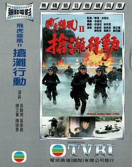 名称：抢滩行动 (1996) 1080P 粤语 内嵌简繁字幕描述：顺（吴毅将）与康（莫家尧）份属好友，俩同是飞虎队中水鬼队的精英
