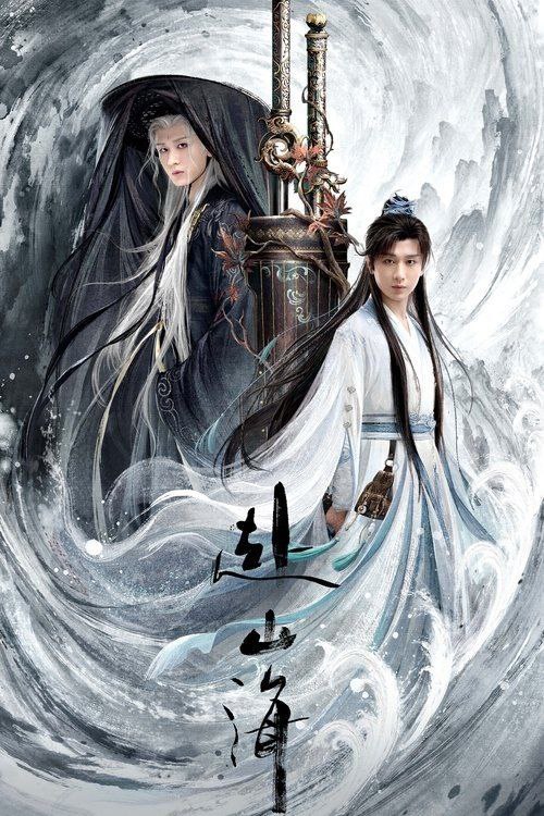 名称：赴山海 (2025) 4K 全集描述：一名酷爱武侠小说却被现实磨平棱角的咸鱼肖明明，以小说男主角萧秋水的视角游历了一次武林世界，从武力低微、热血冲动的少年剑客，最终成长为有情有义、守护家国的大侠
