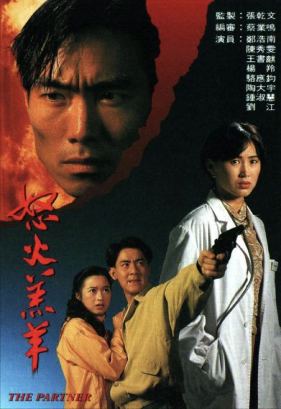 名称：怒火羔羊 (1993) 1080P 全集 粤语描述：方正（郑浩南）是某环头的CID，为人义气正派，与同僚张伟（王书麟）合作无间