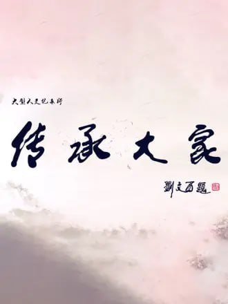 名称：传承大家 (2019)描述：传承大家系列纪录片阿里：