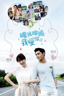名称：噗通噗通我爱你 噗通噗通我愛你 (2017)描述：乔佳恩（魏蔓 饰）前往台北寻找自己的亲生父亲，在那里邂逅了名为邢少天（陈奕 饰）的甜点师