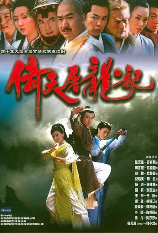 名称：倚天屠龙记 (2003) 4K 苏有朋版描述：元朝末年，江湖盛传兼得倚天剑与屠龙刀者即可号令武林，整个武林为之疯狂