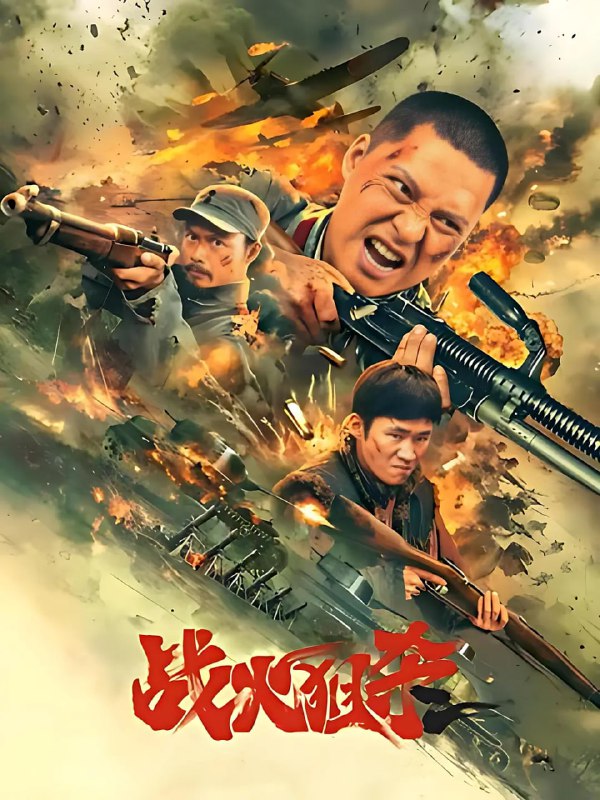 名称：战火狙杀 (2025)描述：讲述的是1943年抗日战争后期，丧心病狂的日军准备在山东沂蒙地区进行大规模“扫荡”，八路军驻沂蒙地区某团予以顽强阻击，并在人民群众支援下粉碎了日军的“扫荡”