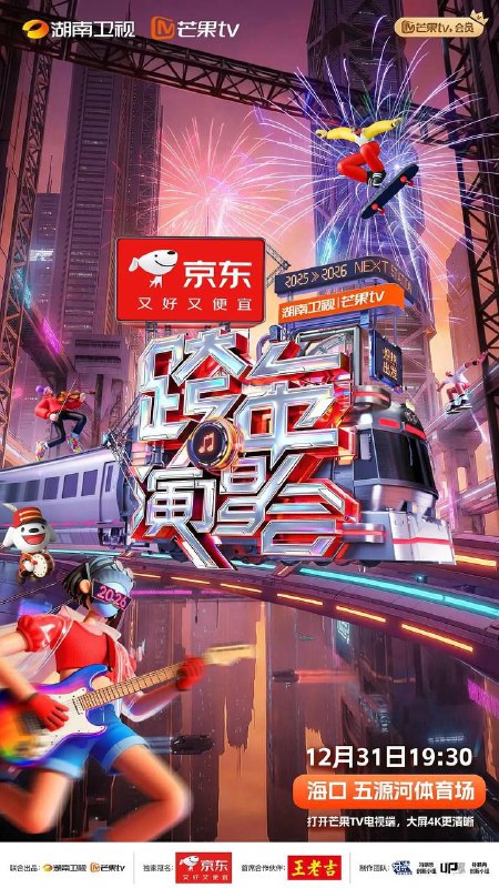 名称：2025 - 2026 湖南卫视芒果TV跨年演唱会（2025）4K描述：未来枢纽，声光启航！《2025-2026湖南卫视芒果TV跨年演唱会》在这里是音符是呼啸的引擎，旋律是流动的轨道