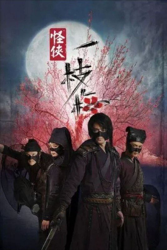 名称：怪侠一枝梅 (2010) 4K 全集描述：明朝中叶，天灾为患，湘北灾民等待朝廷发放的三十万两救济金，救命！三十万两黄金赴运，却被神秘人夺去，不知所踪，整个事件震惊朝野！能力挽狂澜的，竟是一个无业潦倒、醉酒终日的离歌笑（霍建华 饰）
