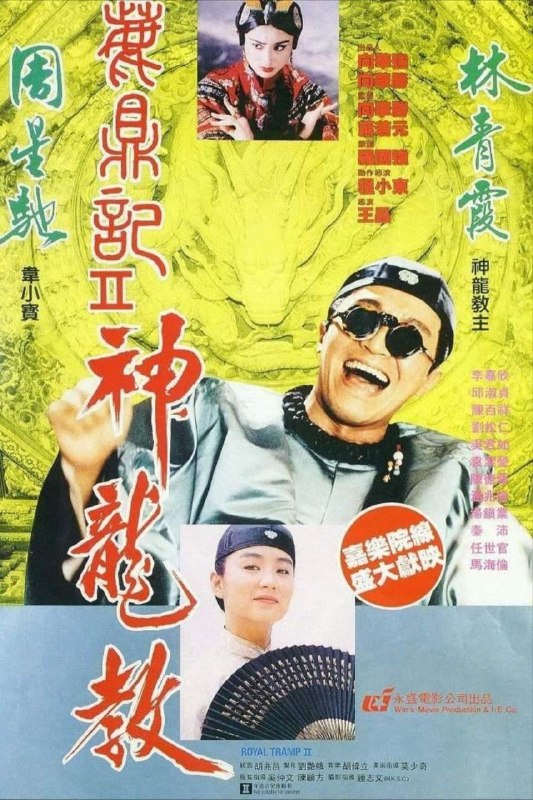 名称：【原盘】鹿鼎记2：神龙教 (1992) 1080P REMUX 国粤多音轨 中字外挂/内嵌字幕描述：韦小宝（周星驰 饰）要护送建宁公主（邱淑贞 饰）嫁到云南，在途中遇到了独臂神尼的刺杀