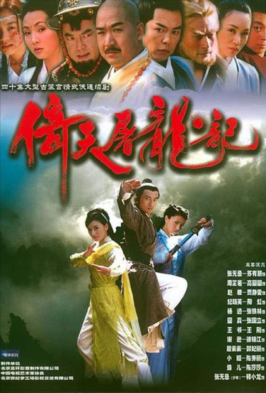 名称：倚天屠龙记 (2003) 4K 全集 苏有朋版描述：元朝末年，江湖盛传兼得倚天剑与屠龙刀者即可号令武林，整个武林为之疯狂
