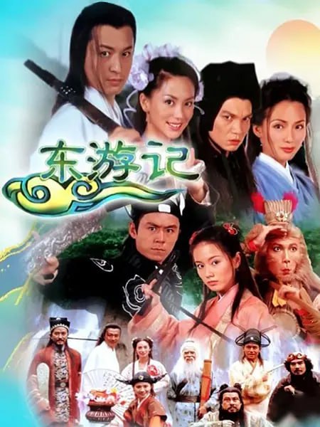 名称：东游记 (1998)描述：新加坡与中国合拍的古装神话剧，改编自中国古代传说《八仙过海》与神话小说《东游记》