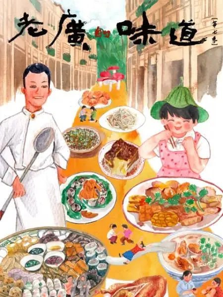 名称：老广的味道 第七季 (2022)描述：讲述老广记忆深处的美食，以独特视觉深入粤菜的美食腹地追根溯源，挖掘原汁原味的美食美景，揭秘鲜为人知的地方独特饮食，展示众多广味特色菜和背后的人物故事