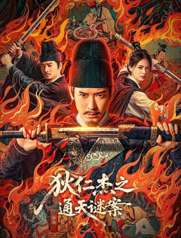 名称：狄仁杰之通天谜案 (2025) 4K EDR描述：武周时期，扬州城出现诡异命案，七具死状凄惨的尸体被扭曲成赎罪姿态，狄仁杰感受到最强烈的压迫感，真相彷佛就蛰伏在每个献祭者最温热的血脉中，斗转星移，一桩尘封多年的旧案浮出水面，那些精心编织的惩戒之网却是某个古老禁忌往事的倒影......阿里：