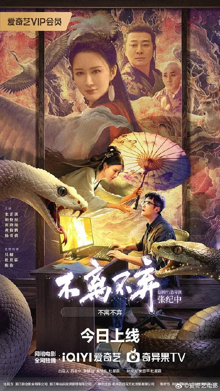 名称：不离不弃 (2026)描述：电影主要讲述了睿智沉稳的徐文轩、外表文静秀美但性格反叛火爆的白若雪，与伪君子海石在游戏世界相遇相识后，在现实世界里产生纠葛的爱情故事