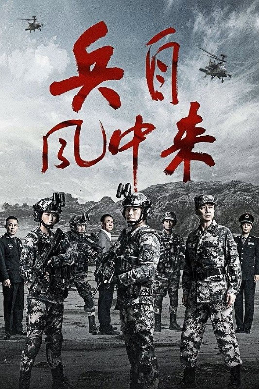 名称：兵自风中来 (2026) 4K HDR Vivid 高码率 [内封中字] [更新08集]描述：在一次小型军事演习中，郭子剑不满演习流于形式，假传指令要求真打实抗，虽引发哗然，却获赏识