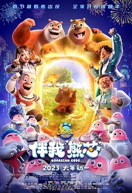 名称：熊出没·伴我“熊芯” (2023) 1080P描述：一个普通的森林夜晚，对小熊大、小熊二宠爱有加的熊妈妈，在一场大火后离开了他们，两熊伤心不已……转眼多年过去，光头强带熊大熊二前往振兴岛参观机器人研究所，却意外得到了熊妈妈的线索，为此熊大、熊二一路探寻……熊妈当年为何不告而别？两熊最终是否能找到妈妈？迷雾重重的背后还有怎样的故事？一切谜团等待揭晓