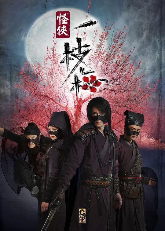 名称：怪侠一枝梅 (2010)描述：明朝中叶，天灾为患，湘北灾民等待朝廷发放的三十万两救济金，救命！三十万两黄金赴运，却被神秘人夺去，不知所踪，整个事件震惊朝野！能力挽狂澜的，竟是一个无业潦倒、醉酒终日的离歌笑（霍建华 饰）