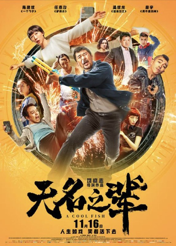 名称：无名之辈 (2018) 4K 高码描述：来自乡村的笨贼眼镜（章宇 饰）和大头（潘斌龙 饰）抢了一家手机店，慌乱之中逃进坐着轮椅的单身女子嘉旗（任素汐 饰）的家中