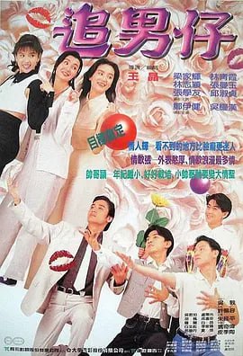 名称：追男仔 (1993)描述：吴汉中（吴耀汉 饰）早年丧妻，独立抚养4个孩子：小东（林青霞 饰）、小南（张曼玉 饰）、小西（邱淑贞 饰）还有小北（林志颖 饰）