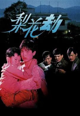 名称：梨花劫 (1992) 1080P 粤语描述：陈太因为一次意外式件，令她的生活被彻底摧毁