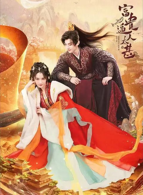 名称：富贵逼人太甚 (2025)描述：命运多舛的澧朝太子和睿智果敢的越曦郡主从相识到相知，默默守护对方，互相治愈互相扶持