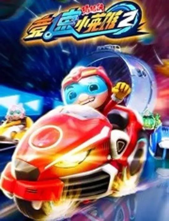 名称：猪猪侠之竞速小英雄2 (2019)描述：超星联盟旗下的超星特工猪猪侠和菲菲、波比、小呆呆、超人强，在执行追踪星际盗贼团的任务中，落入了一个超星联盟地图上不存在的地方——空星域