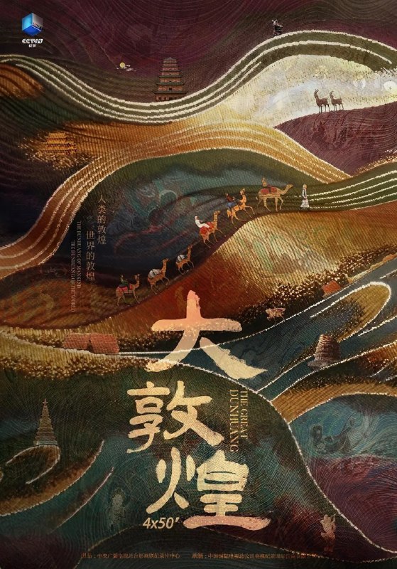 名称：大敦煌 (2023)描述：敦煌，是一个象征，也是一个历史的缩影，见证着中国两千多年来的历史变迁，记录着东西方文明的往来、碰撞、交流与融合敦煌对各路文明的融合传达着我们这个民族对文明的态度：包容、自信和融合