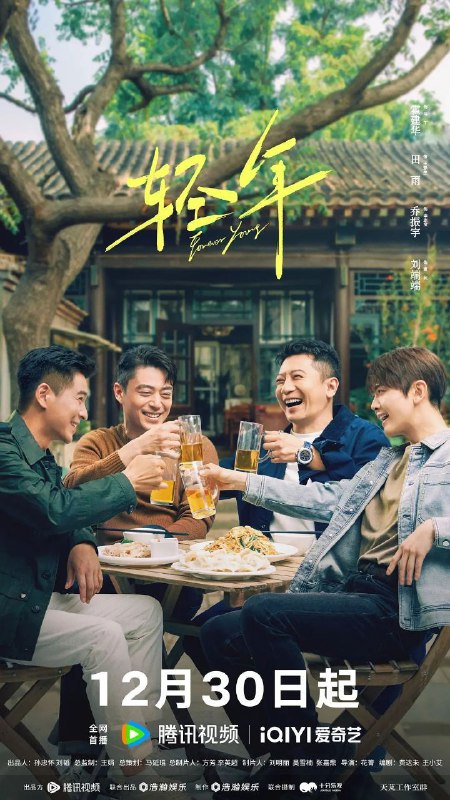 名称：轻年 (2025) 4K HDR Vivid 高码率 [HDR.Vivid.60fps] [杜比环绕声] [更新06集]描述：上世纪八十年代，马丁（霍建华 饰）和三个亲如兄弟的小伙伴在北京的胡同里一起长大