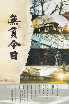 名称：无负今日 (2022)描述：影片讲述了在百余年间不同时代的人和“今日”发生的联结，以三个不同时代的故事串联而成