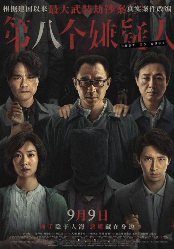 名称：第八个嫌疑人 (2023) 4K描述：一九九五年，广东发生一起大型武装劫钞案，一辆银行运钞车被五名持枪匪徒抢劫，损失高达一千五百万，三名押钞员更在事件中丧生