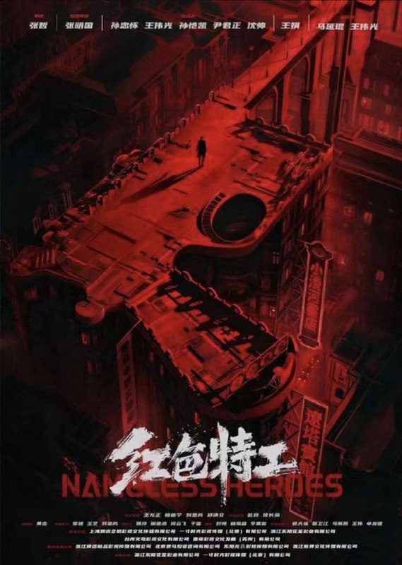 名称：红色特工 (2023) 4K描述：辽沈战役前夕，东北野战军闪击锦州外围县城，将锦州包围