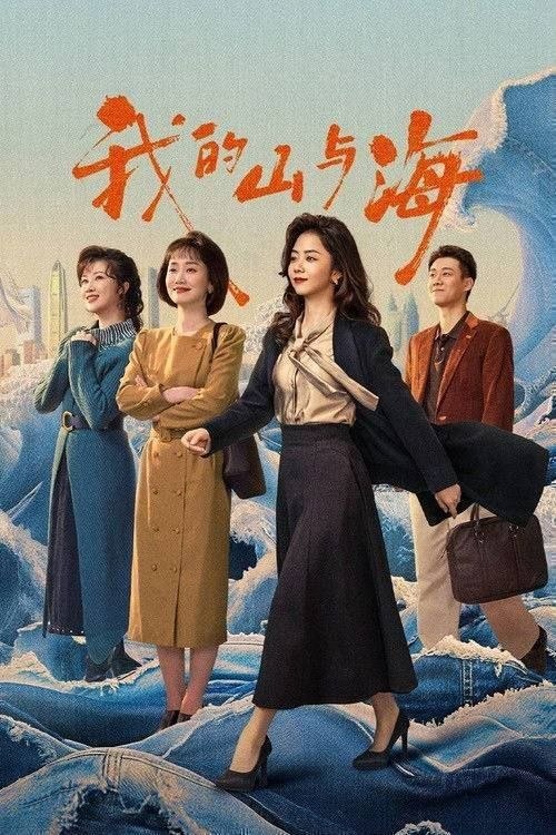 名称：我的山与海 (2026) 4K 全30集描述：来自西南山区玉县“神仙顶”的70后女孩方婉之，遭遇感情和家庭变故，20岁便从大学退学，辗转来到深圳