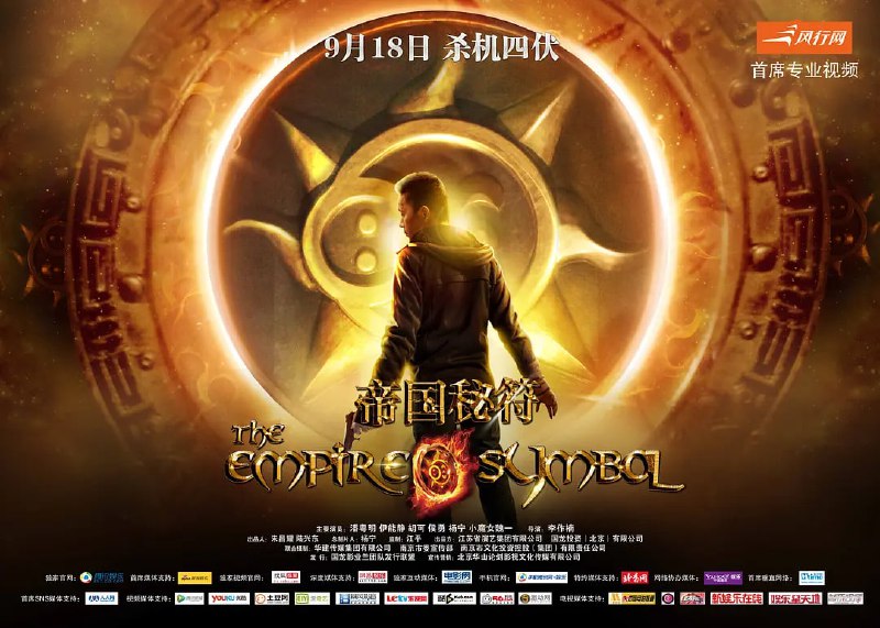 名称：帝国秘符(2013)描述：成晰（潘粤明 饰）的女儿遭人绑架，皆因其父（侯勇 饰）掌握玉玺的秘密，国际文物犯罪头目只给了成晰20个小时，否则撕票