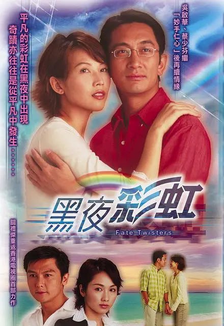 名称：黑夜彩虹 (2003)描述：乐天生（吴启华 饰）的生母早逝，自小跟着舅父阿贤（黎彼得 饰）一起闯荡社会，吃了许多的苦头，却也锻炼出了坚强的心智