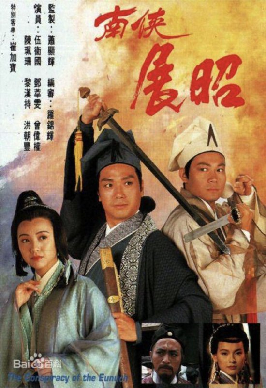 名称：南侠展昭 (1994) 1080P 全集 粤语描述：「南侠展昭」故事是以「御猫」展昭及五鼠之一的白玉堂为主线，并叙述展昭与包拯二人惺惺相惜、亦师亦友、共同抗恶的情谊