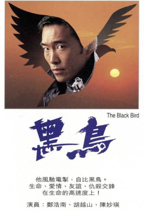 名称：黑鸟 (1995) 1080P 粤语描述：警方卧底阿俊表现出色，被派去对付劫匪黑鸟