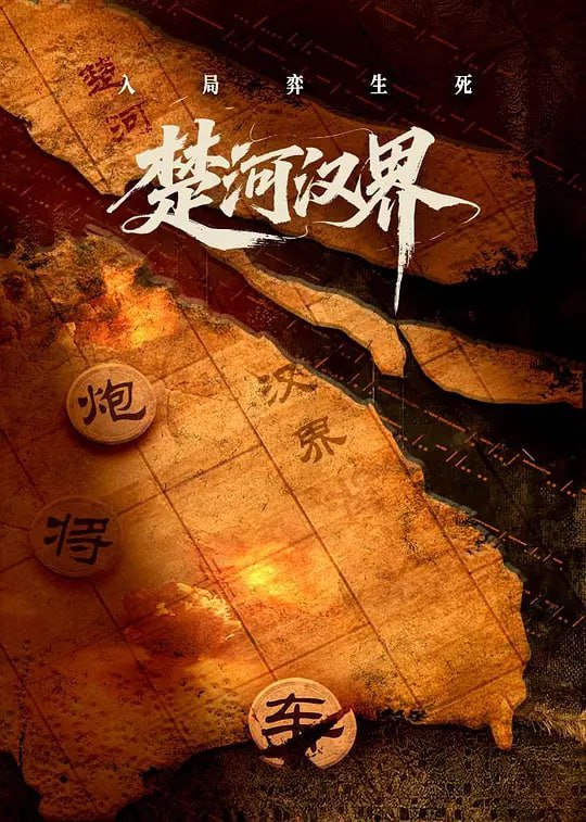 名称：楚河汉界 (2025)描述：1940年上海，为粉碎日伪阴谋，中共地下工作者温静轩（宋禹 饰）临危受命，执行一项近乎不可能的任务——获取能扭转战局的关键情报