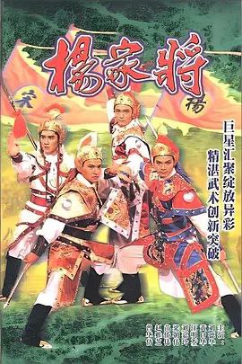 名称：杨家将 (1985) 1080P 全集 粤语 内嵌简繁字幕描述：公元960年，因宋太祖赵匡胤被弟弟太宗害死，冤魂上天庭，玉帝（曾江 饰）降旨令赤龙婆助辽，因宋气数未尽，又遣诸星挺宋
