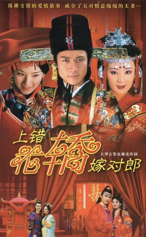 名称：上错花轿嫁对郎 (2001) 4K 全集描述：这天在扬州城有两个小姐同时出嫁了，一个是城中富商的小姐杜冰雁（李琳 饰），一个是城中武师的女儿李玉湖（黄奕 饰）