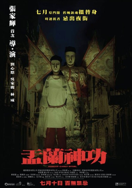 名称：盂兰神功 (2014) 1080P 国粤多音轨 内嵌简繁字幕描述：农历七月，盂兰将近