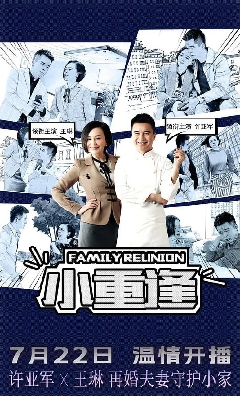 名称：小重逢 (2025)描述：由著名导演曾晓欣执导，许亚军王琳张定涵等主演的都市家庭情感大剧《小重逢》在大连正式杀青阿里：