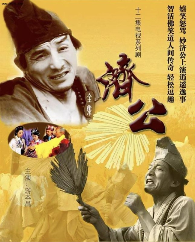 名称：济公 (1985) 1080P 游本昌 全集描述：南宋时期，杭州灵隐寺住这一位疯癫和尚，人称济公，传说为罗汉转世