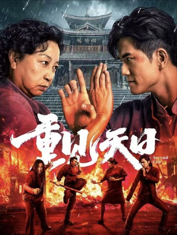 名称：重见天日 (2024) 4K EDR描述：讲述了女子监狱中令人闻风丧胆的“慈母”老梁（元秋饰）和青龙帮“昔日杀神”儿子阿鬼（伍允龙饰），在错误的时机错误相遇，却成就了一段彼此救赎、彼此成全的奇妙缘分，引发了一系列啼笑皆非却热血澎湃的乌龙事件