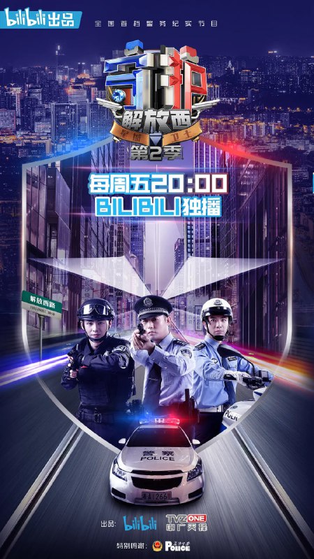 名称：守护解放西2 (2020)描述：《守护解放西》作为一档观察类真人秀，通过观察纪录式的拍摄手法，以湖南省长沙市坡子街派出所民警为人物核心，深度展示大都市核心商圈城市警察的日常工作