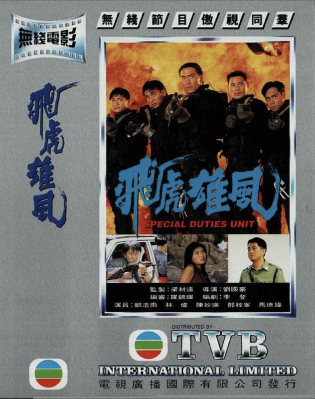 名称：飞虎雄风 (1994) 1080P 粤语描述：阿君与阿伟同是飞虎队的精英份子，也份属好友；阿君是队中队长，为人守法严谨，阿伟却是神枪手，爱搅个人主义，虽屡立战功，但也常出错累人