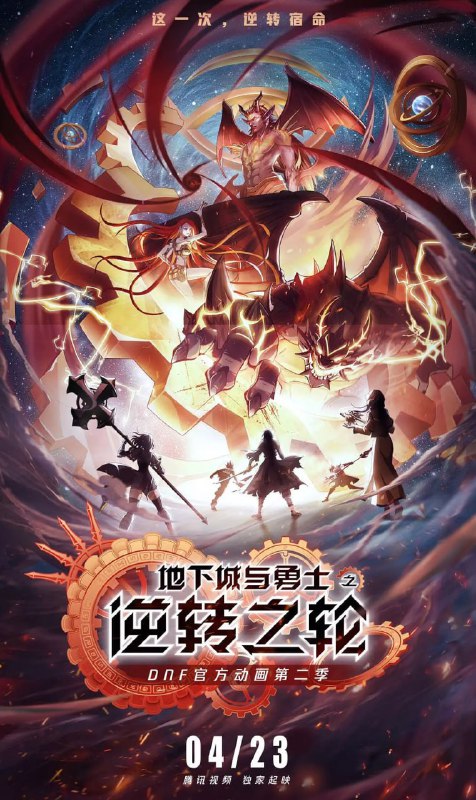 名称：地下城与勇士·逆转之轮 (2020)描述：西岚为了改写魔界那场大战的结局踏上时空之旅，与一心寻找“鬼手”真相的鬼剑士天才结成盟友，共同历经了悲鸣洞穴，暗黑圣战以及天界革命等刻骨铭心的冒险旅程，最终呈现在他们眼前的，究竟是渴求已久的希望，还是更加严峻的挑战？能够改写未来的关键之人，究竟是谁？阿里：