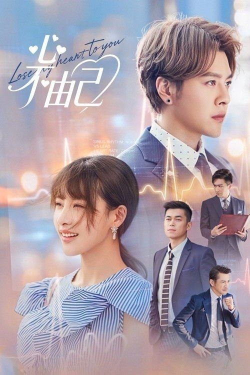 名称：心不由己 (2026) 4K 60帧 全24集描述：霸道总裁顾天成移植心脏后竟然爱上了职场对头秘书林嘉琪，两人逐渐在工作生活中意识到对方的心意，朝着共同...阿里：