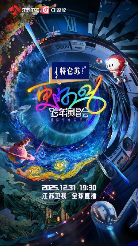 名称：2025 - 2026 江苏卫视跨年演唱会 (2025) 4K描述：星际环幕次元通道全面点亮，穿过时间、银河与光轨，《更好2026·江苏卫视跨年演唱会》正式启程！12月31日19:30，江苏卫视、ai荔枝全球直播，2026让更好发生！阿里：